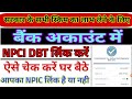 NPCI DBT Link Kaise Kare || NPCI Aadhaar Bank Link Kaise Kare | Bank Account Aadhar Link Online 2024