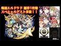 【モンスト】爆絶エルドラド初日運枠1 解説ゲスト多数!