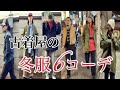 【古着初心者必見】2分30秒でわかる、冬の古着の使い方!!