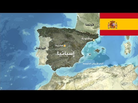 فيديو: اين تقع اسبانيا؟
