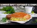 Заливной пирог с картошкой на кефире 🥧 Как приготовить ЗАЛИВНОЙ ПИРОГ на КЕФИРЕ с картофелем