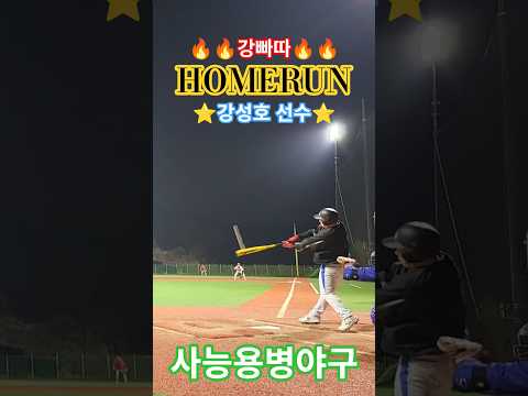 🔥🔥강빠따🔥🔥🎉사능 마수걸이 홈런🎉⭐️강성호 선수⭐️ #사능용병야구 #강빠따 #마수걸이홈런 #스톰지투 #야구 #사회인야구 #baseball #homerun  #청학광형베이스볼파크