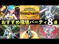 【ポケモンチャンピオンズ】マスター到達おすすめパーティ8選!環境に強い構築まとめ(後編)【シングル】