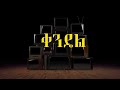 ቅነ መዓልቲ ናጽነት-1991 | ሓምሻይ ክፋል