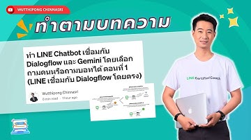 ทำ LINE Chatbot เชื่อมกับ Dialogflow และ Gemini โดยเลือกถามคนหรือถามบอทได้ ตอนที่ 1