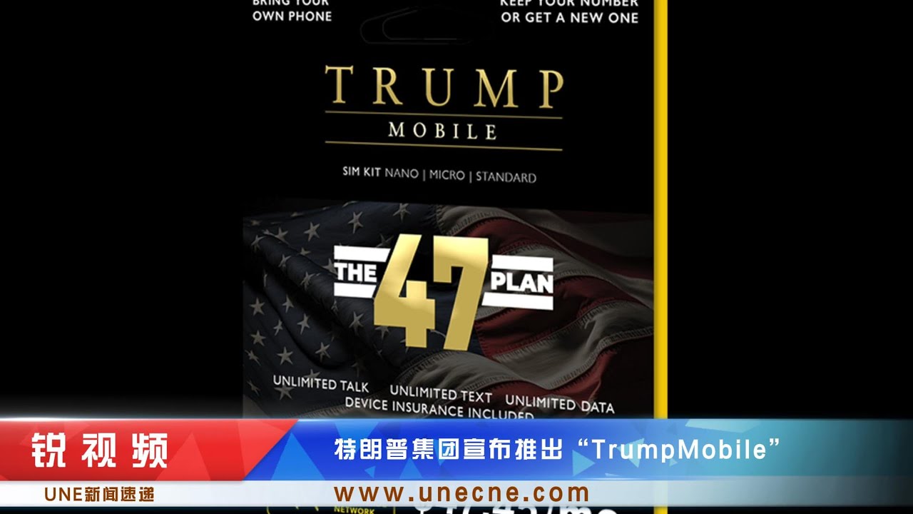 月费$47.45 特朗普集团推出“总统套餐” TrumpMobile+智能手机