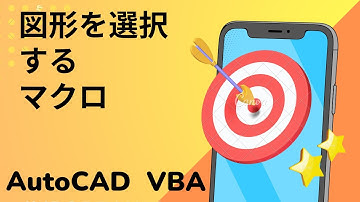 【VBA】図形を選択するマクロ【AutoCAD オンラインスクール】