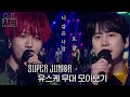 [유플리💽 #10] 너 같은 사람 또 없어, 💙슈퍼주니어(Super Junior)💙의 유스케 무대 몰아보기✨ | 유희열의 스케치북 [KBS 방송]