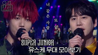 너 같은 사람 또 없어, 💙슈퍼주니어(Super Junior)💙의 유스케 무대 몰아보기✨| #유플리 | 유희열의 스케치북 [KBS 방송]