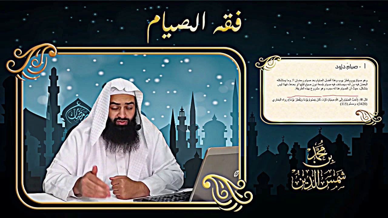 صيام داود، كيفيته، وفضله، وبعض ما يستشكل عليه | فوائد من الدروس| محمد بن شمس الدين