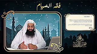 صيام داود، كيفيته، وفضله، وبعض ما يستشكل عليه | فوائد من الدروس| محمد بن شمس الدين