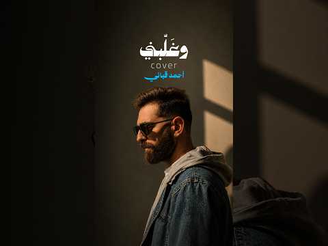 وغلبني - (cover) أحمد قباني | Ahmad Kabbany - Wghalbni