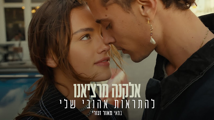 אלקנה מרציאנו - להתראות אהובי שלי (Prod. By Maor Shitrit)