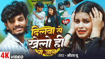 #Video | #Saurav U | दिलवा से खेलो ही गे जान | FT. Neha Goswami | #दर्दभरा गाना | #Maghi Sad Song