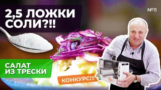 Салат ИЗ ТРЕСКИ - идеальное блюдо из 3-х ингредиентов | КОНКУРС