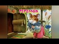 СКАЗКИ НА НОЧЬ. ТЕРЕМОК, ЗАЮШКИНА ИЗБУШКА. СКАЗКИ ДЛЯ МАЛЫШЕЙ