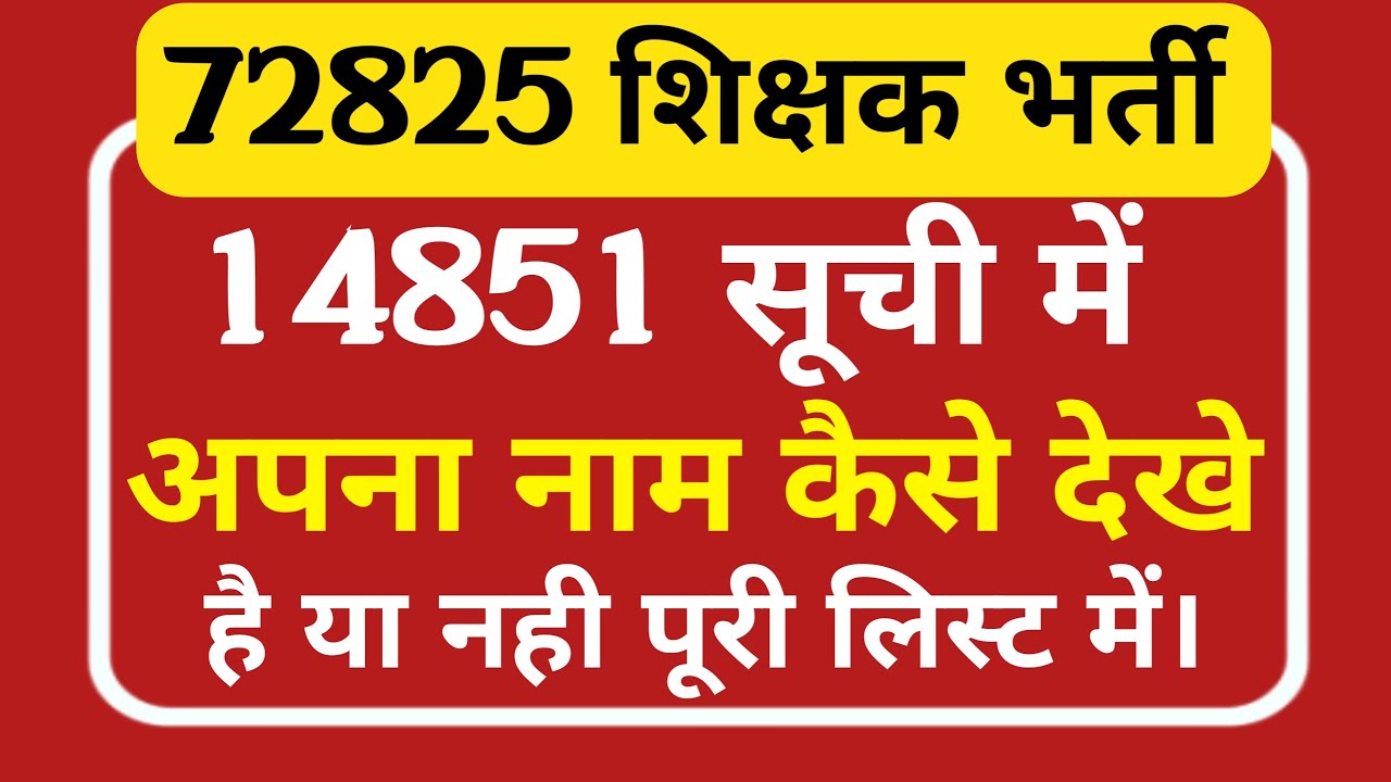 72825 शिक्षक भर्ती 14851 की सूची में अपना नाम कैसे देखे ।72825i|72825 today news|