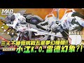 MAD開箱-三天不睡覺挑戰五星夢幻機體!!小江K.O.雷德幻象?!5分鐘讓你學會拋光!!