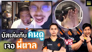 เมื่อ Superbuss เล่นกับคนดูแต่อยู่คนละทีมกับพี่ตาล?!😂🔥 | บัสโดนพี่ตาลยิงจนร้อง!