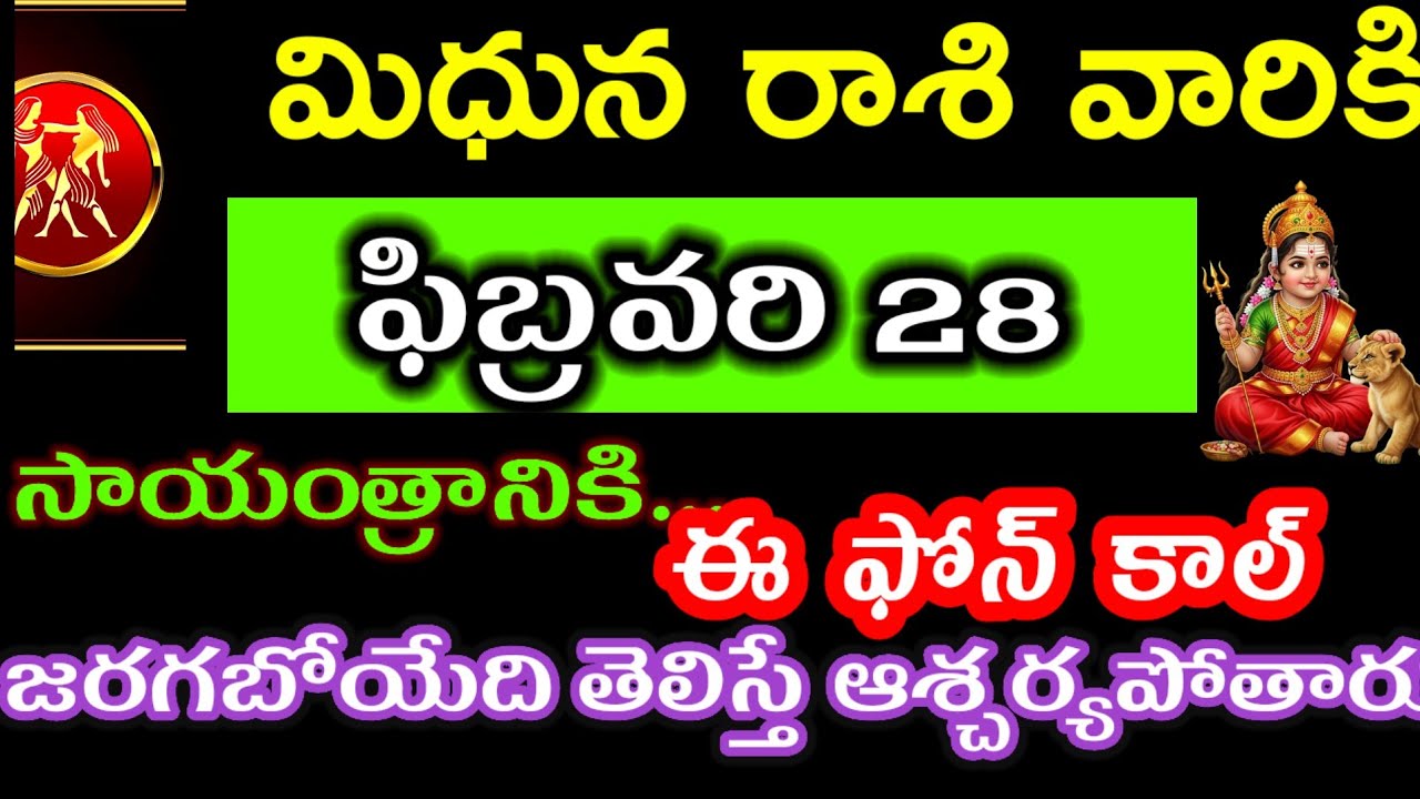 ఫిబ్రవరి 28 మిధున రాశి వారి జాతకం ఫలితాలు @Astrological genesis 