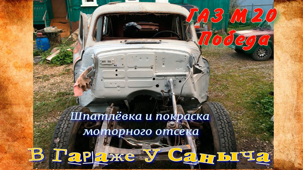 Покраска моторного отсека