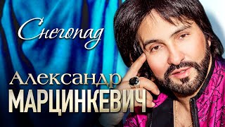 АЛЕКСАНДР МАРЦИНКЕВИЧ и Группа КАБРИОЛЕТ - Снегопад | Official Music Video | 2017 г. | 12+