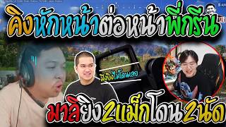 มาลี สวยมาก เมื่อคิงมาหักหน้ามาลีต่อหน้าพี่กรีนอย่างรั่วย...