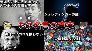 【皆が間違っている雑学】あの名言の真の意味【ゆっくり解説】