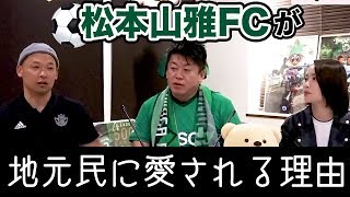 【神田文之×堀江貴文】松本山雅FC編vol.3〜ホリエモンチャンネル〜