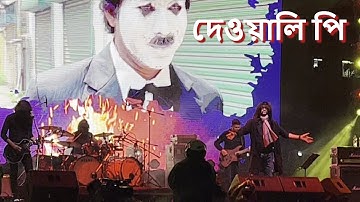 Dewali Pee - Fossils Panchabingshati Live | 25 Years of Fossils