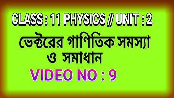 #ikphysicsclass11   WBCHSE CLASS 11 PHYSICS //  CHAPTER : 2 // VECTOR : PART : 9 // CLASS 11 PHYSICS