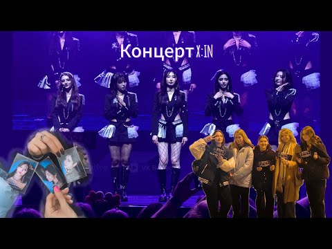 ВЛОГ С КОНЦЕРТА X:IN В МОСКВЕ | VLOG FROM THE X:IN CONCERT IN MOSCOW | #1