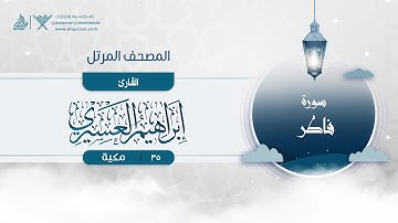 سورة فاطر {{35}} القارئ إبراهيم العسيري