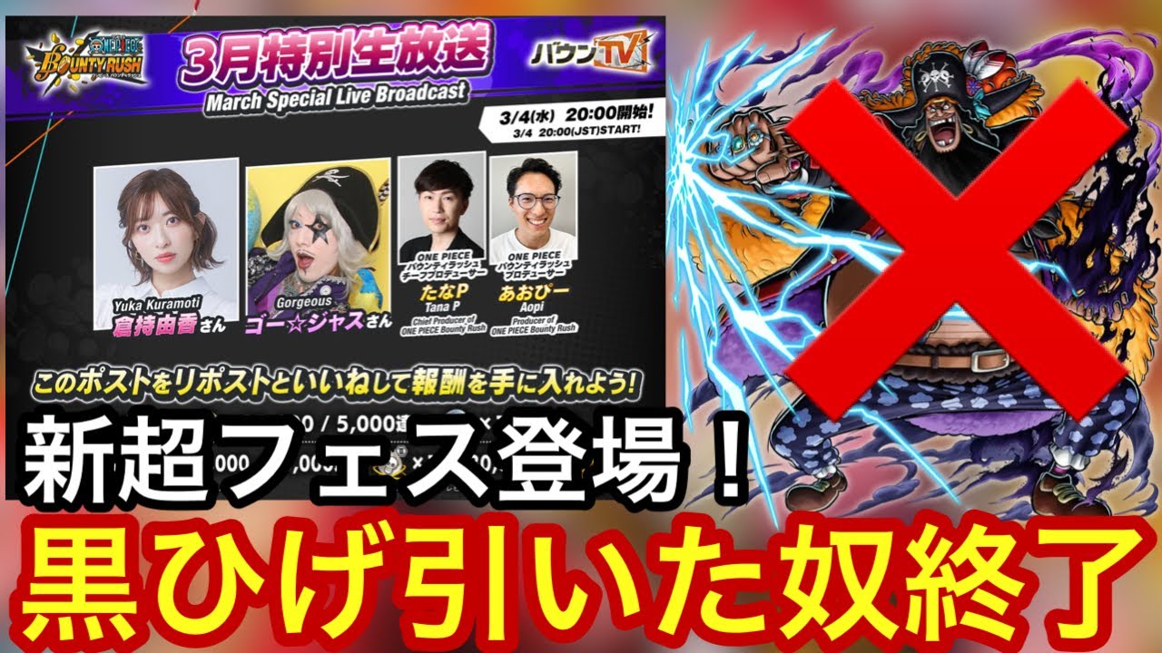 新超フェス登場！黒ひげ引いたバカ乙ww バウンティラッシュ