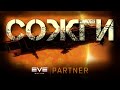 EVE Online. Сожги или будь сожженным. Phoenix.