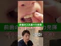 これ、入れ歯に見えますか？前歯でもここまで自然に！#入れ歯 #ノンクラスプデンチャー #前歯 #目立たない入れ歯 #歯医者 #治療相談