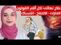 كيف تتخلص من انتفاخ المعدة و القولون و كثرة الغازات و الكركبة بشكل نهائى بدون رجعة   