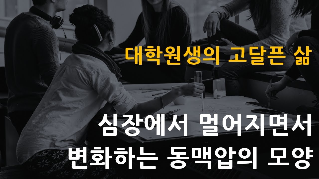 PULSE-03 심장에서 점점 멀어질수록 동맥압의 모양은 어떻게 될까 (feat. 대학원생의 고달픈 삶) - YouTube Pulse-03 심장에서 점점 멀어질수록 동맥압의 모양은 어떻게 될까 (Feat. 대학원생의 고달픈 삶) - Youtube