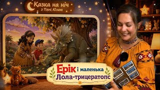 🌙 Казка на ніч | Ерік і маленька Лола-трицератопс 🦕 Читає Пані Юля