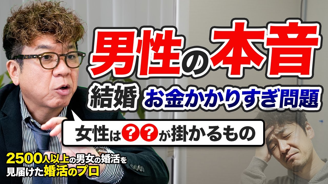 【男性の本音】結婚ってお金かかりすぎ？だけど結婚相談所の所長の“意外な答え”が深い