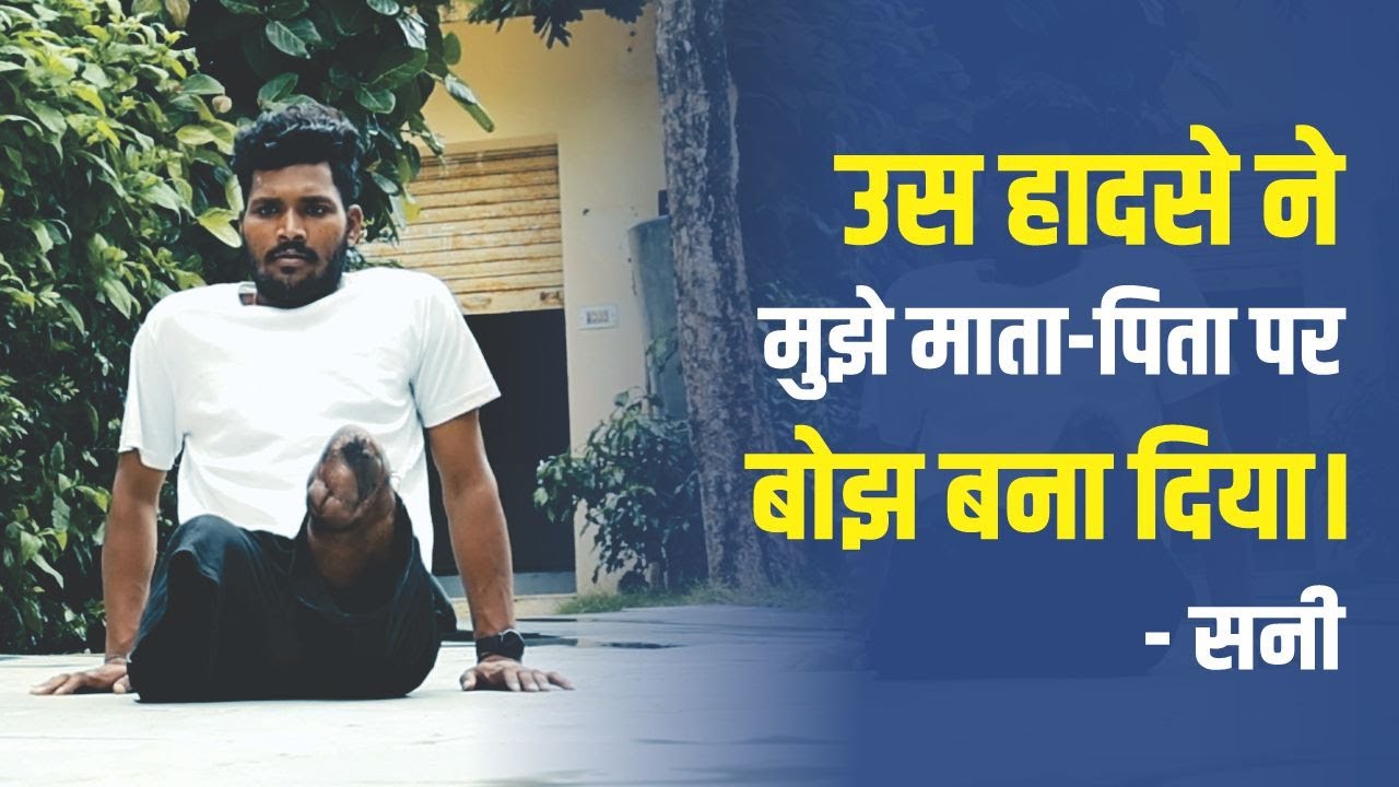 Train Accident में खोये दोनों पैर | Bihar | Free Artificial Limb | Narayan Seva Sansthan | NGO