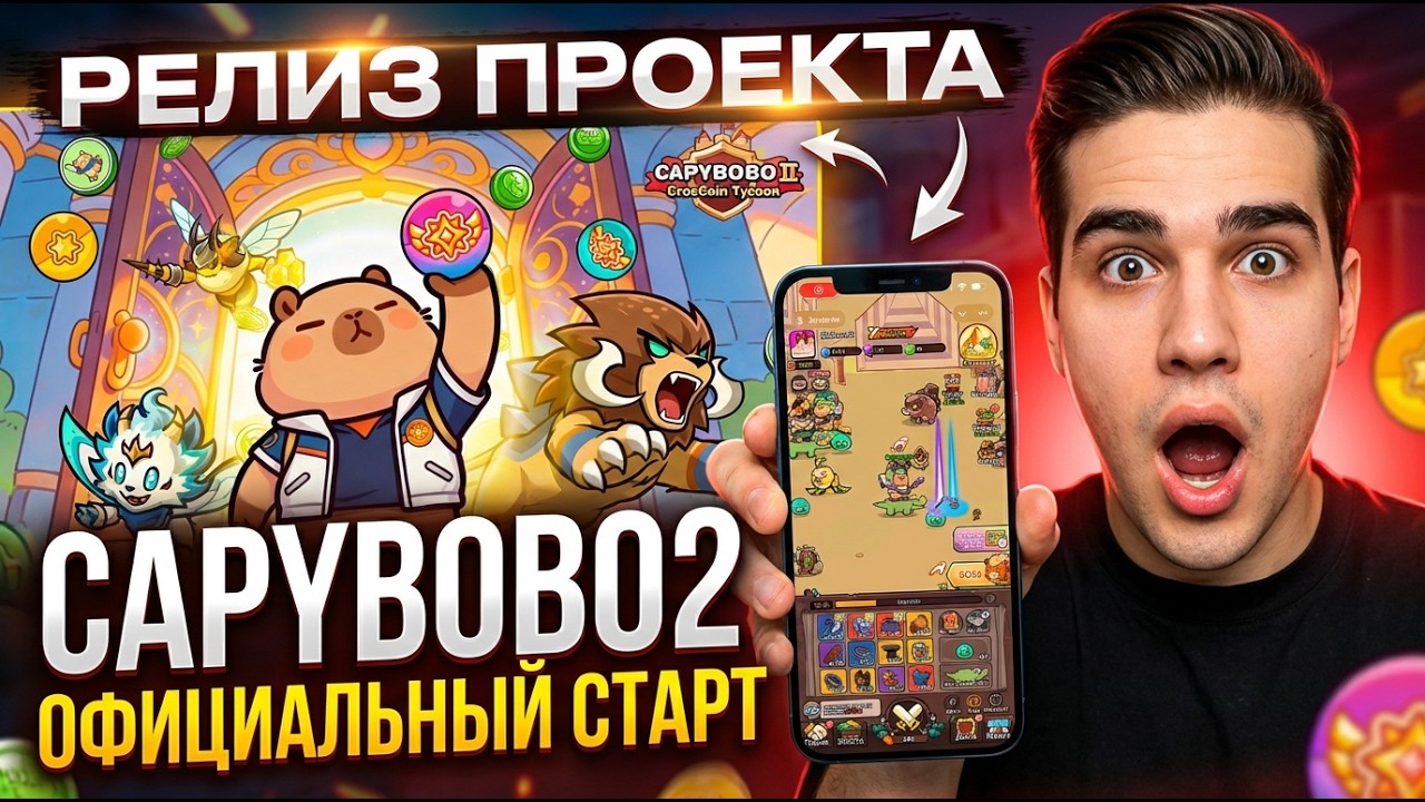 Capybobo 2: ОФИЦИАЛЬНЫЙ СТАРТ! Забрал 360$ БОНУС! Зарабатываем БЕЗ Вложений!