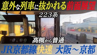 【意外な列車に抜かれる前面展望】JR京都線223系快速 大阪～京都