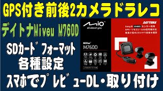 バイク用ドラレコMiveu M760D 各種設定･バイクに取り付け