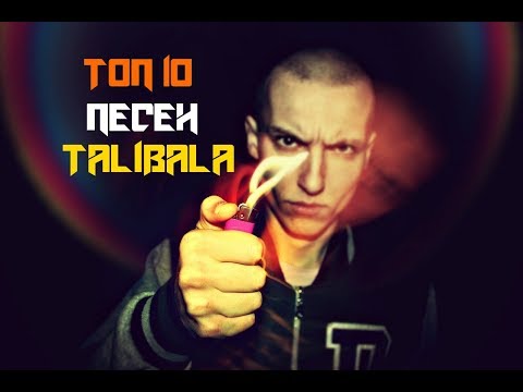 ТОП 10 Лучших Песен Talibala