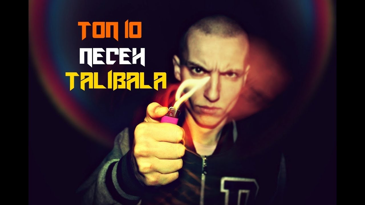ТОП 10 Лучших Песен Talibala