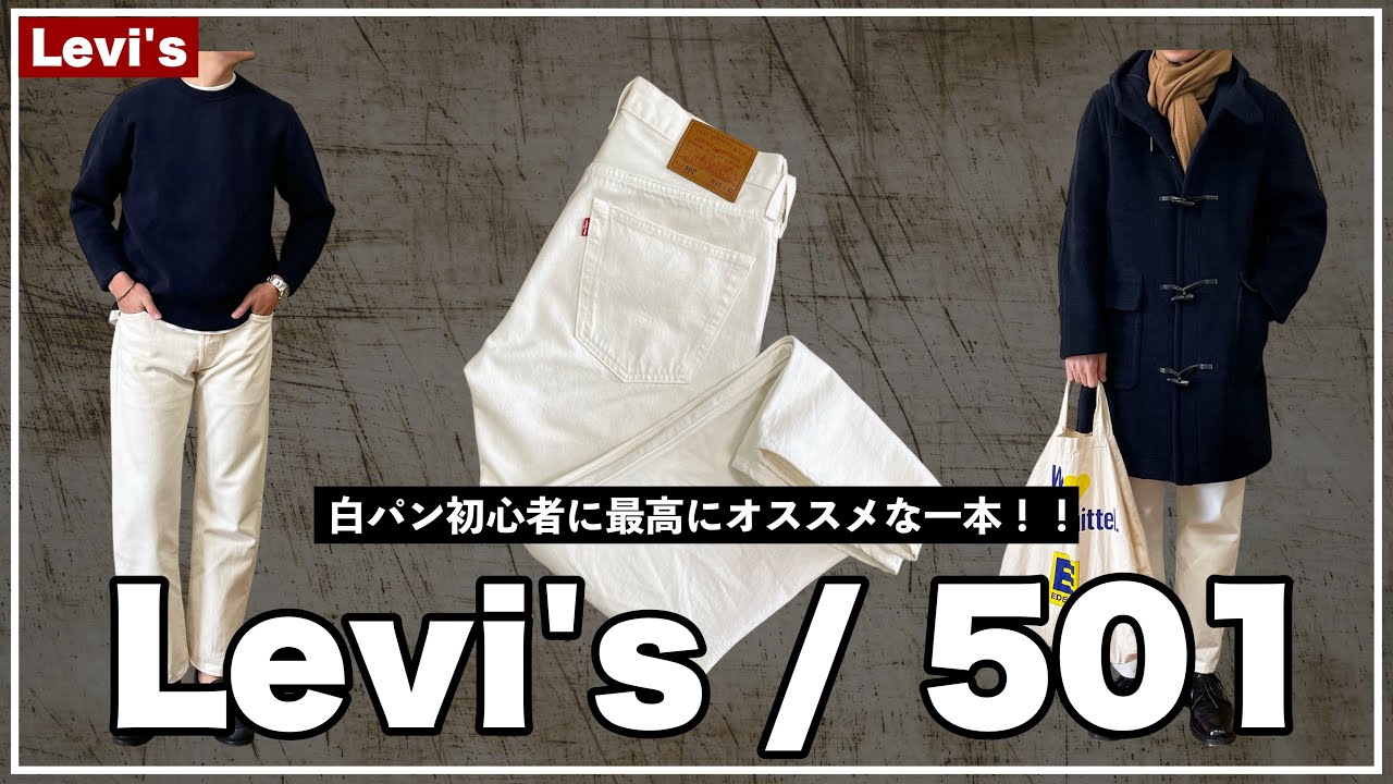 白パン初心者必見】リーバイス501のMy Candyって色が白パン初心者に