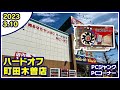 2023年3月10日　午後　【ハードオフ町田木曽店】PCコーナーとジャンクのPCコーナー