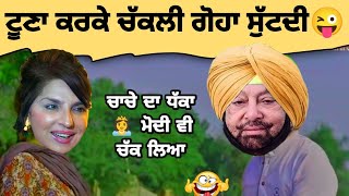 ਗੋਹਾ ਸੁੱਟਦੀ ਚੱਕਲੀ?ਮੋਦੀ ਨੇ ਫੜਲੇ captain amrinder arusha alam funny video/modi funnyvideo/sukhbirbadal