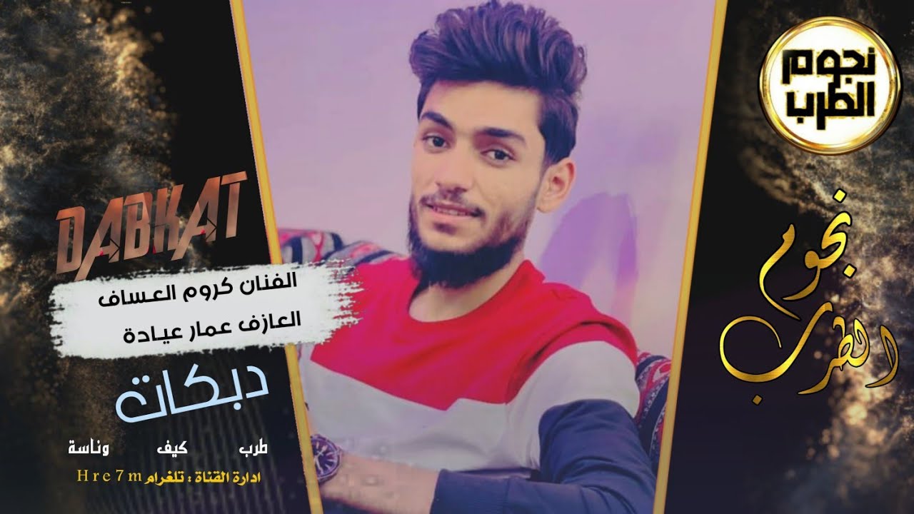 ميت بيـا وميت بيـــك - الفنان كروم العساف والعازف عمار عيادة